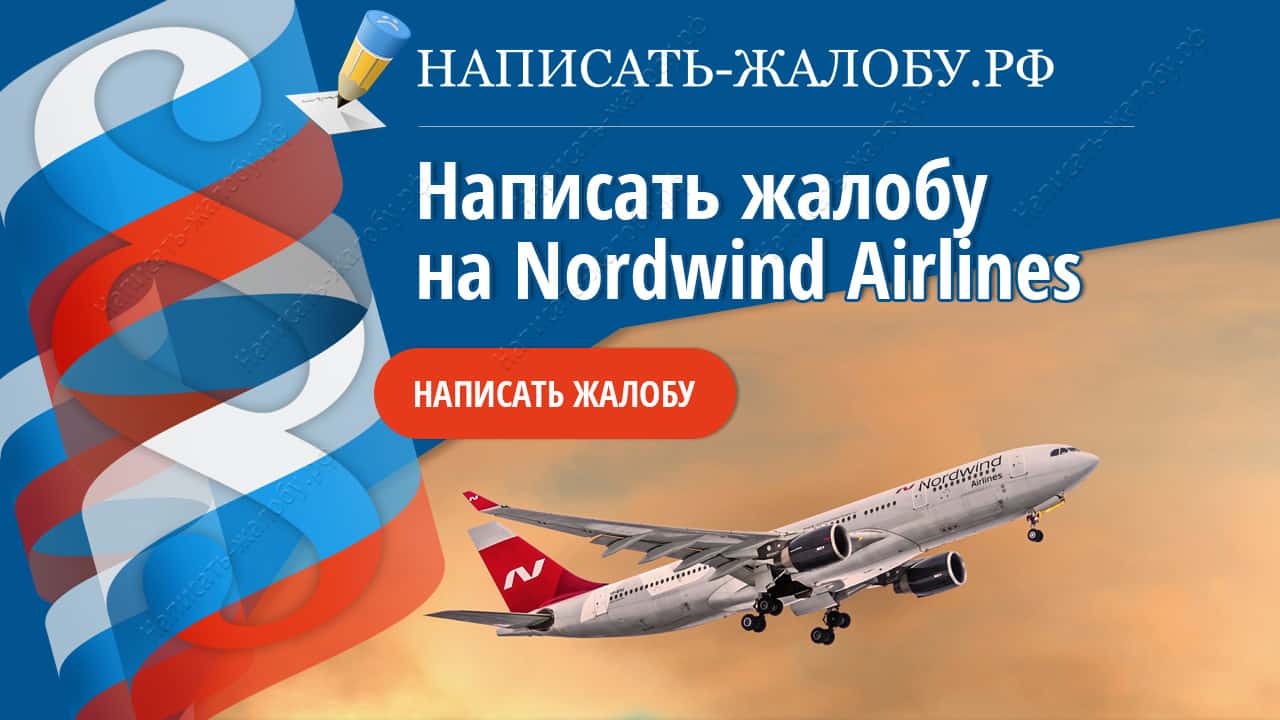 Написать жалобу на Nordwind Airlines: официальный сайт, горячая линия